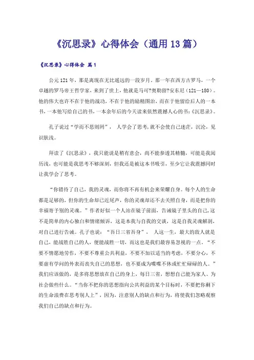 《沉思录》心得体会(通用13篇)