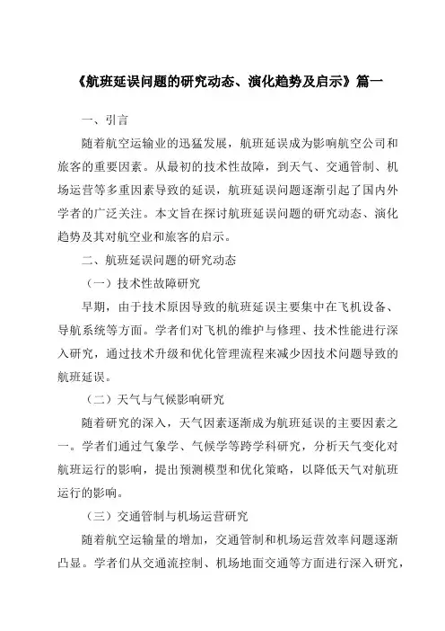 《2024年航班延误问题的研究动态、演化趋势及启示》范文