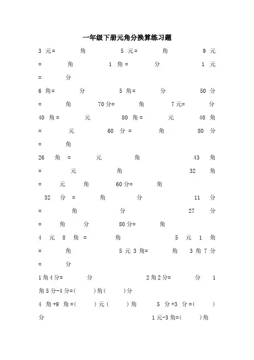 一年级下册元角分换算练习题