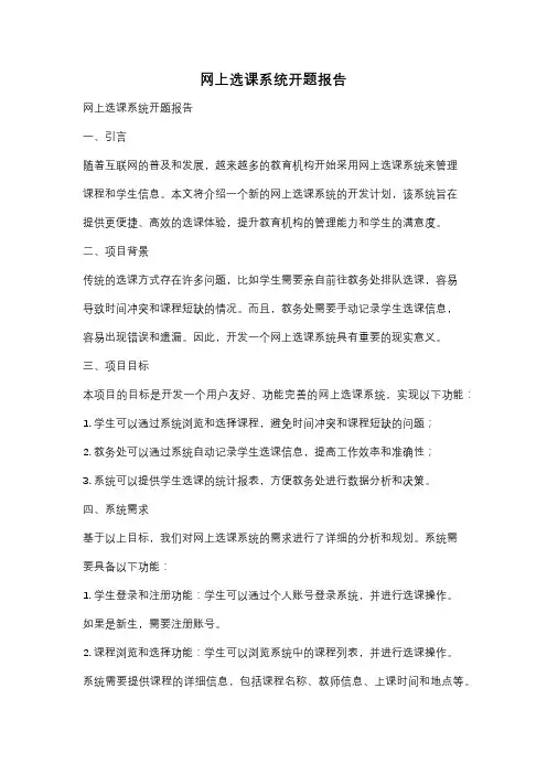 网上选课系统开题报告