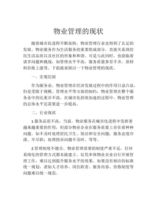 物业管理的现状