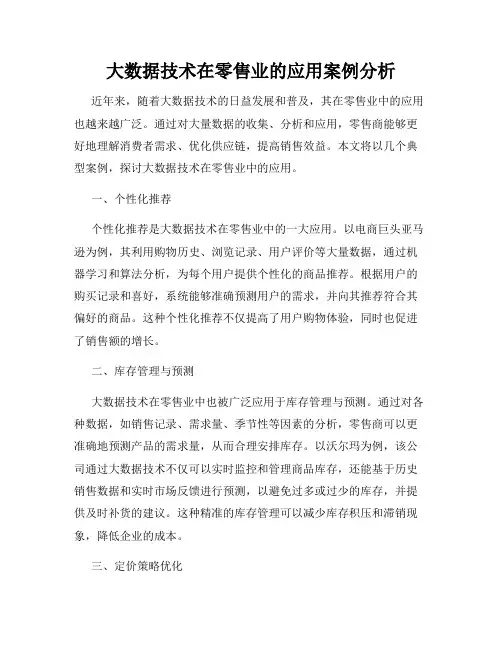 大数据技术在零售业的应用案例分析