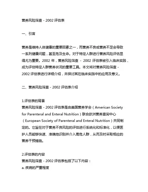 营养风险筛查 - 2002评估表