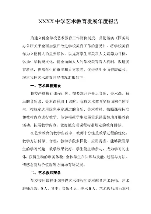 中学艺术教育发展年度报告