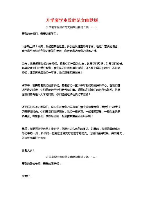 升学宴学生致辞范文幽默版3篇