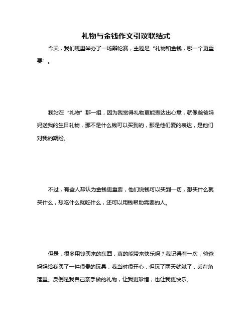 礼物与金钱作文引议联结式