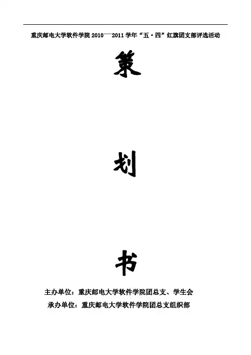 “五·四”红旗团支部评选策划