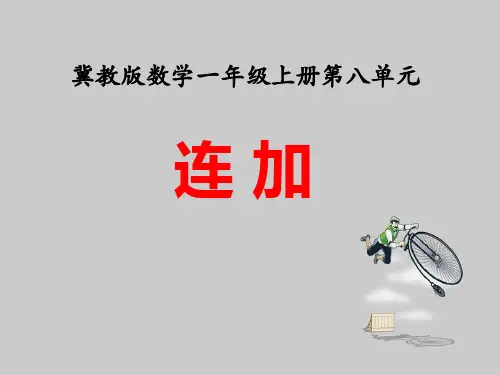 冀教版数学一年级上册第8单元《20以内的加法》(连加)ppt教学课件