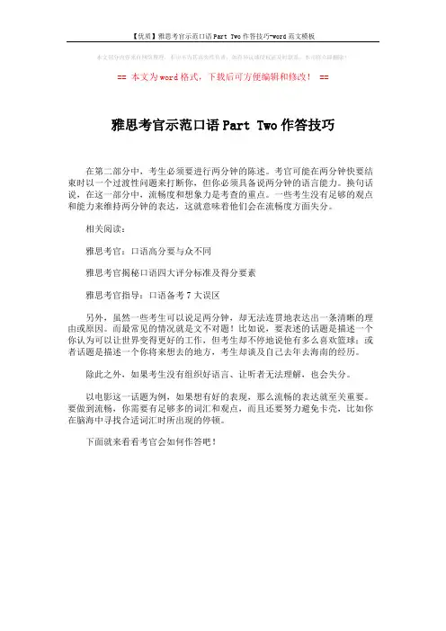 【优质】雅思考官示范口语Part Two作答技巧-word范文模板 (1页)