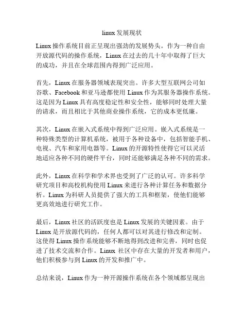 linux发展现状