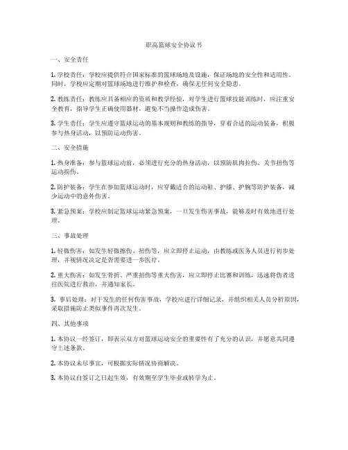职高篮球安全协议书