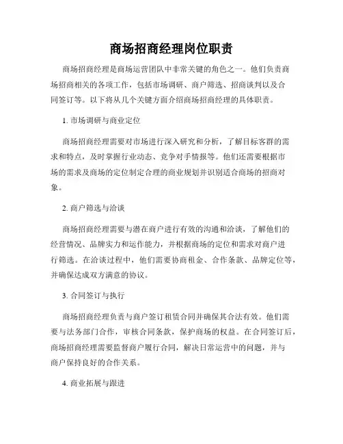 商场招商经理岗位职责