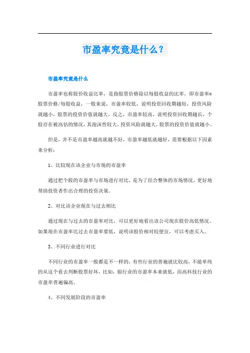 市盈率究竟是什么？