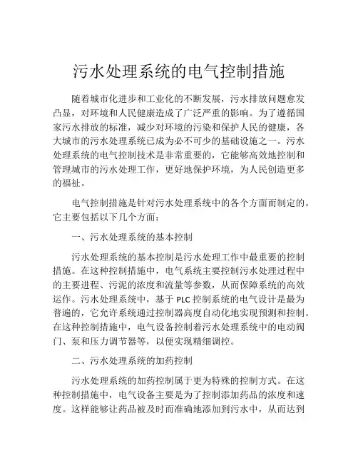污水处理系统的电气控制措施