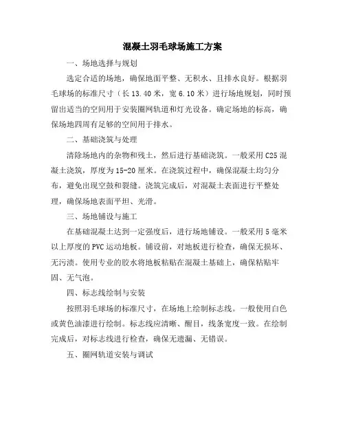 混凝土羽毛球场施工方案
