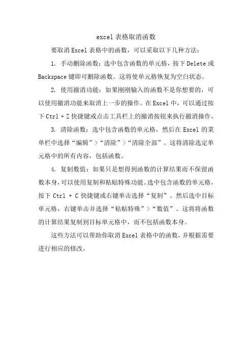 excel表格取消函数