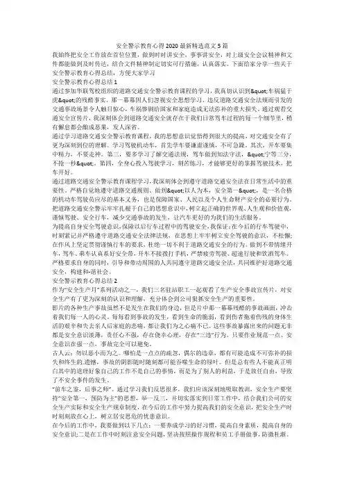 安全警示教育心得2020最新精选范文5篇