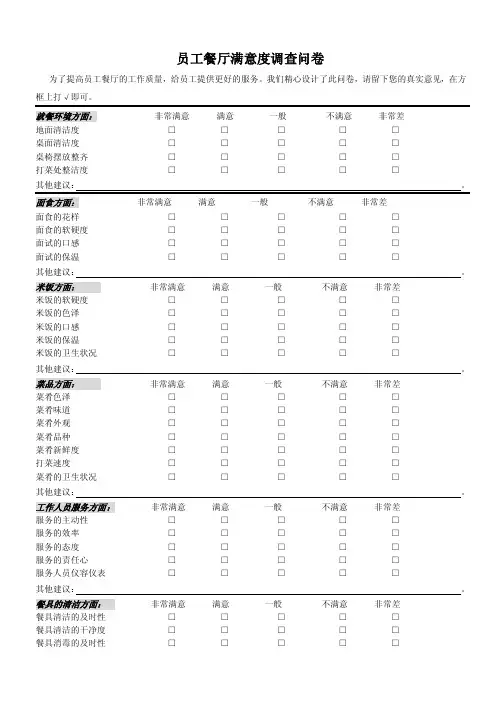 员工餐厅意见调查表