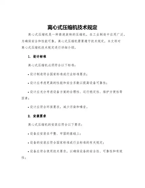 离心式压缩机技术规定