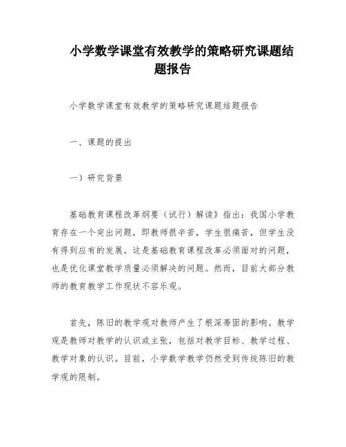 小学数学课堂有效教学的策略研究课题结题报告