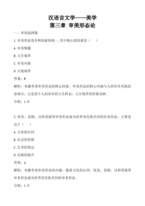 美学00037  第三章审美形态论 章节练习题