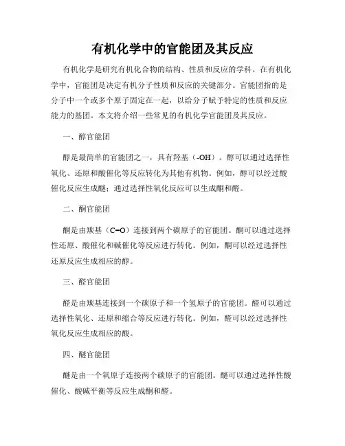 有机化学中的官能团及其反应