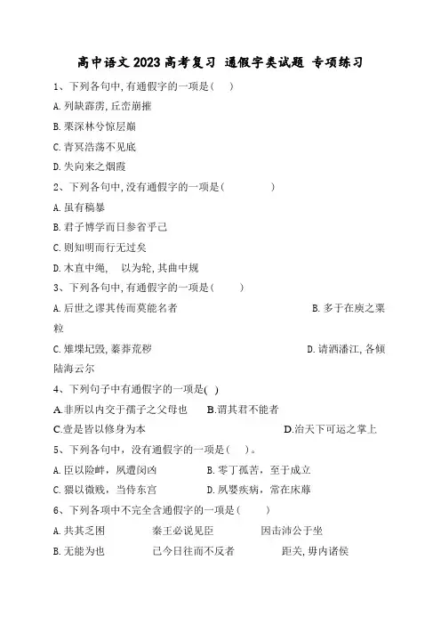 高中语文2023高考复习-通假字类试题-专项练习(含答案解析)