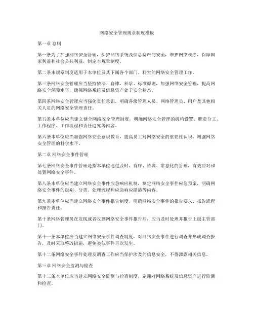 网络安全管理规章制度模板