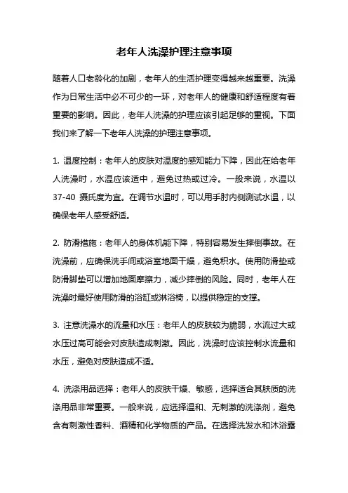 老年人洗澡护理注意事项