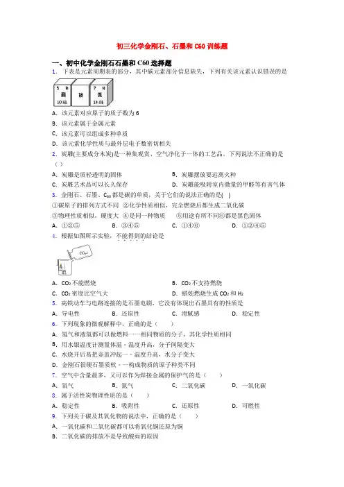 初三化学金刚石、石墨和C60训练题
