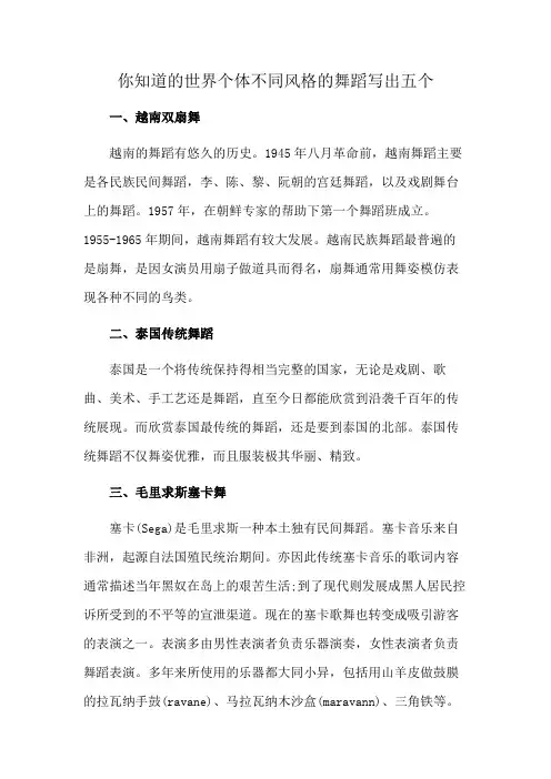 你知道的世界个体不同风格的舞蹈写出五个