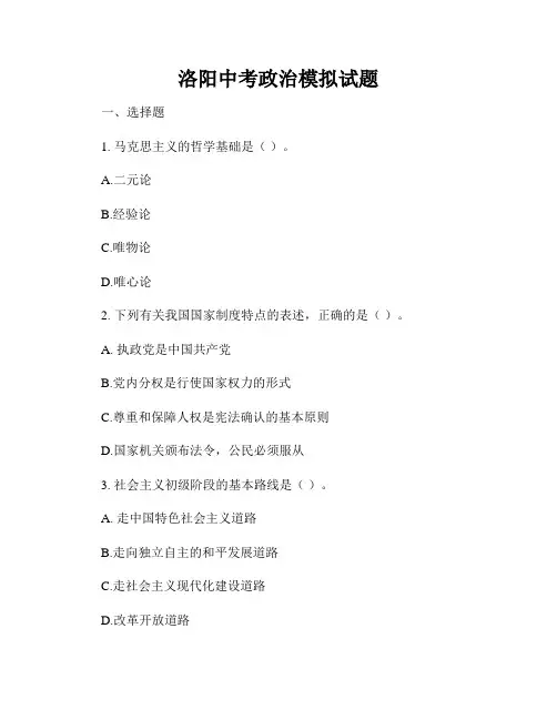 洛阳中考政治模拟试题