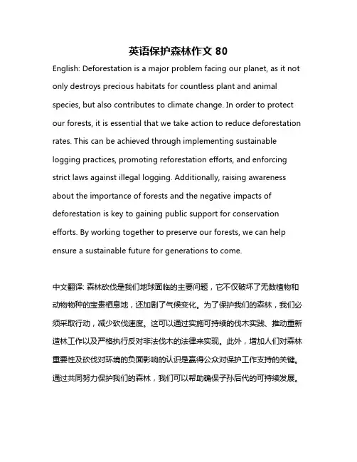 英语保护森林作文80