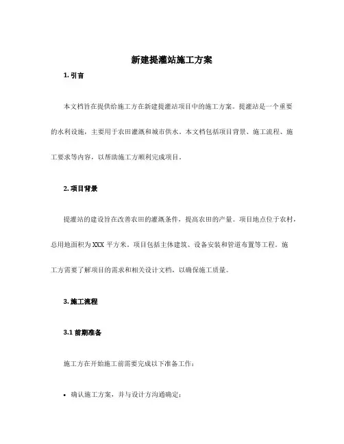 新建提灌站施工方案