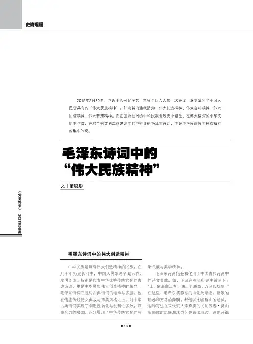 毛泽东诗词中的“伟大民族精神”