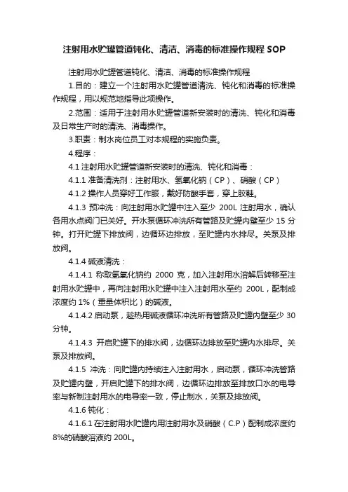 注射用水贮罐管道钝化、清洁、消毒的标准操作规程SOP