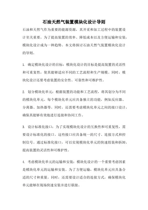 石油天然气装置模块化设计导则