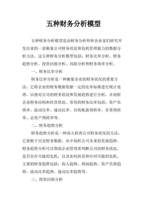 五种财务分析模型