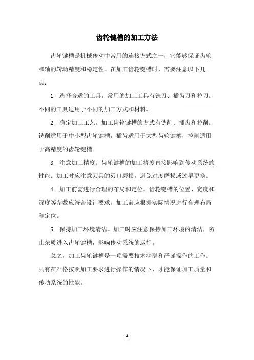 齿轮键槽的加工方法