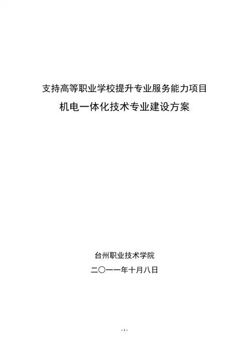 台职院机电一体化技术专业建设方案