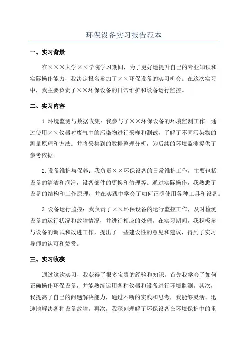 环保设备实习报告范本
