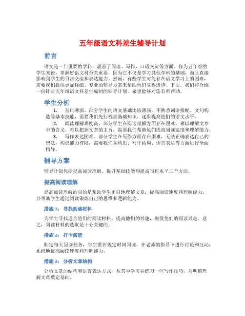 五年级语文科差生辅导计划