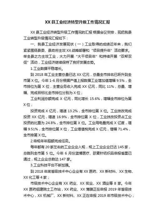 XX县工业经济转型升级工作情况汇报