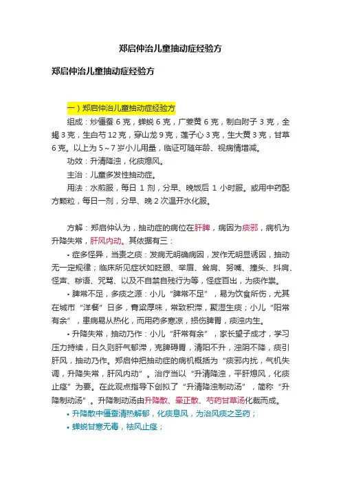 郑启仲治儿童抽动症经验方