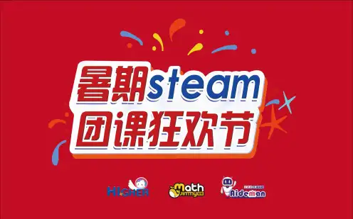 教培机构暑假STEAM团课狂欢节