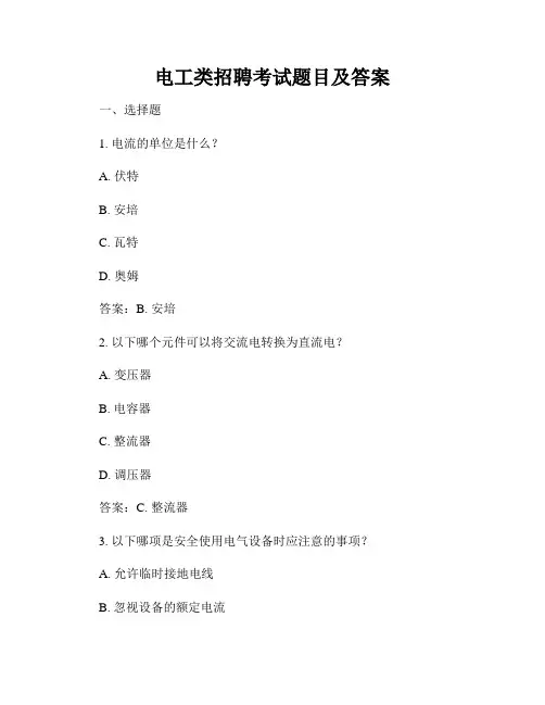 电工类招聘考试题目及答案