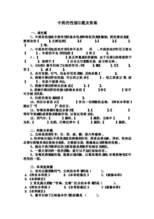 中药的性能习题及答案