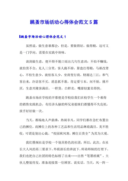 跳蚤市场活动心得体会范文5篇