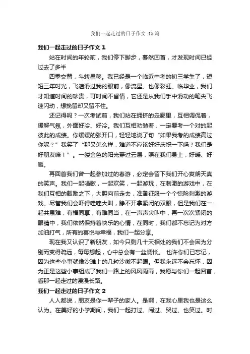 我们一起走过的日子作文15篇