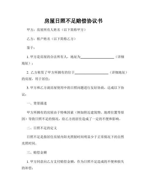 房屋日照不足赔偿协议书
